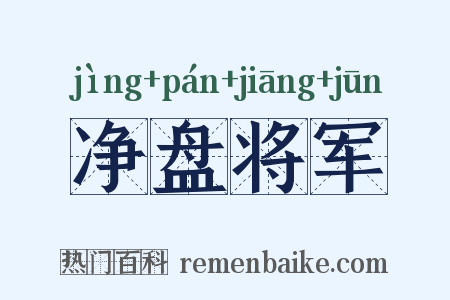 净盘将军是什么意思的图片